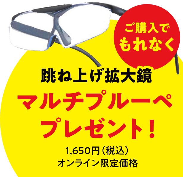 ご購入でもれなく跳ね上げ拡大鏡 マルチルーペプレゼント!