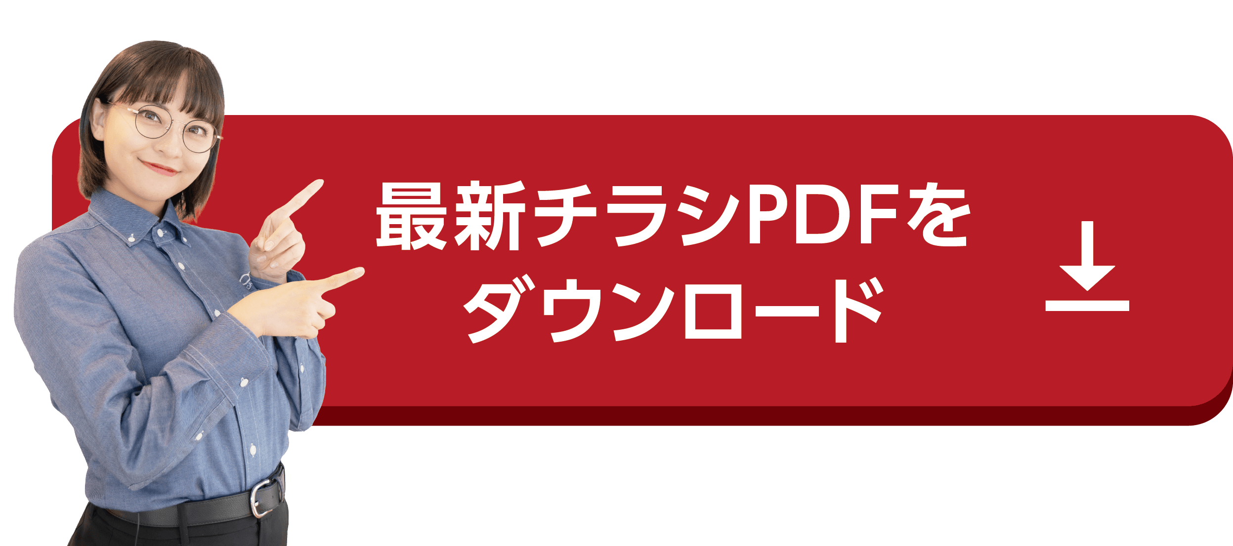 最新チラシPDFをダウンロード