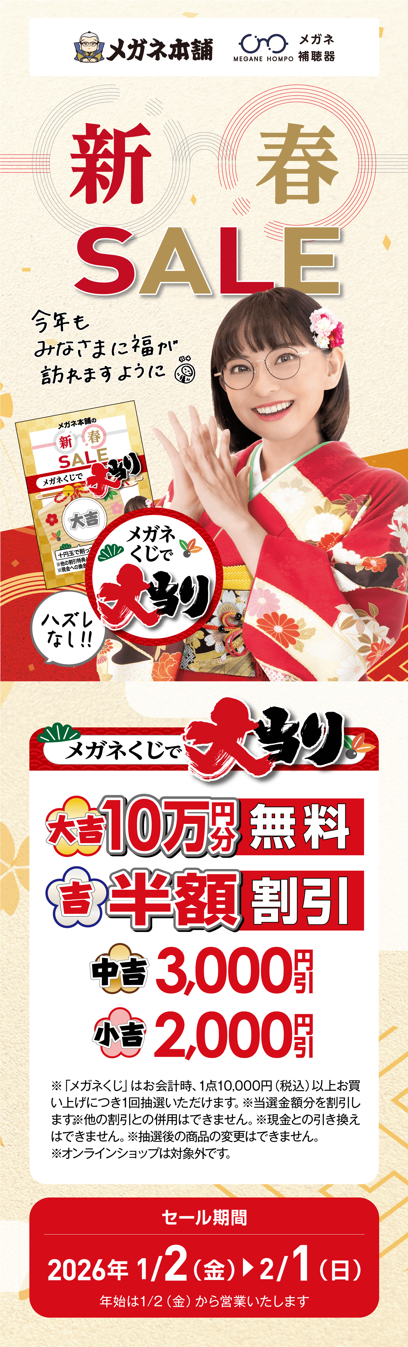 メガネ本舗 新春SALE メガネくじで大当たり ハズレなし セール期間 2026年1/2（金）2/1（日）