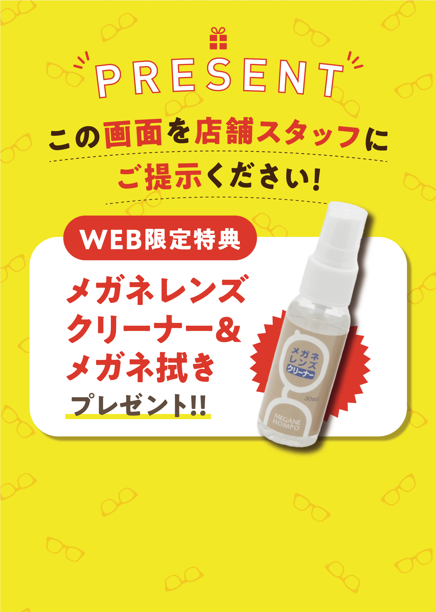 present この画面を店舗スタッフにご提示ください！