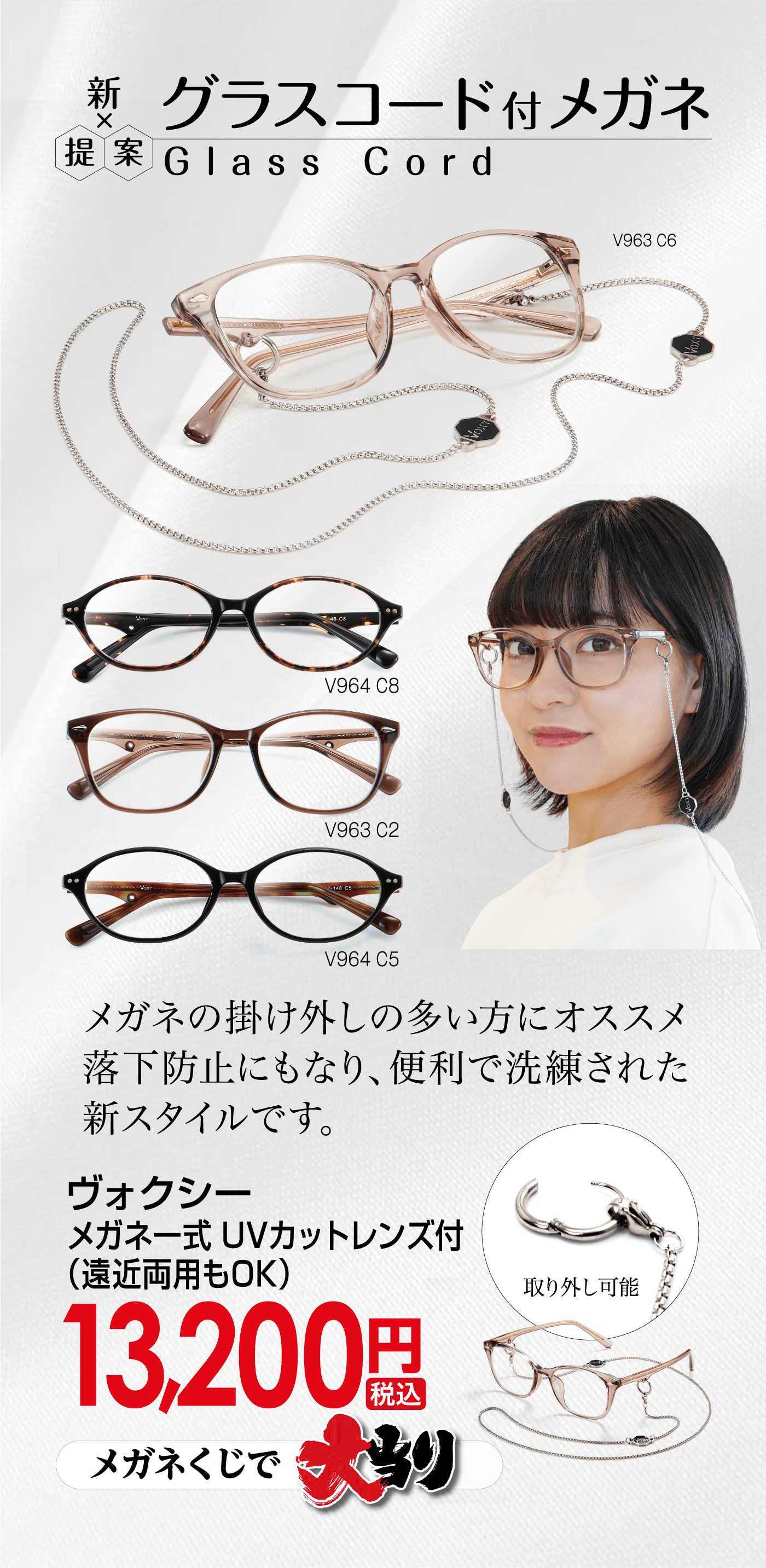 グラスコード付メガネ