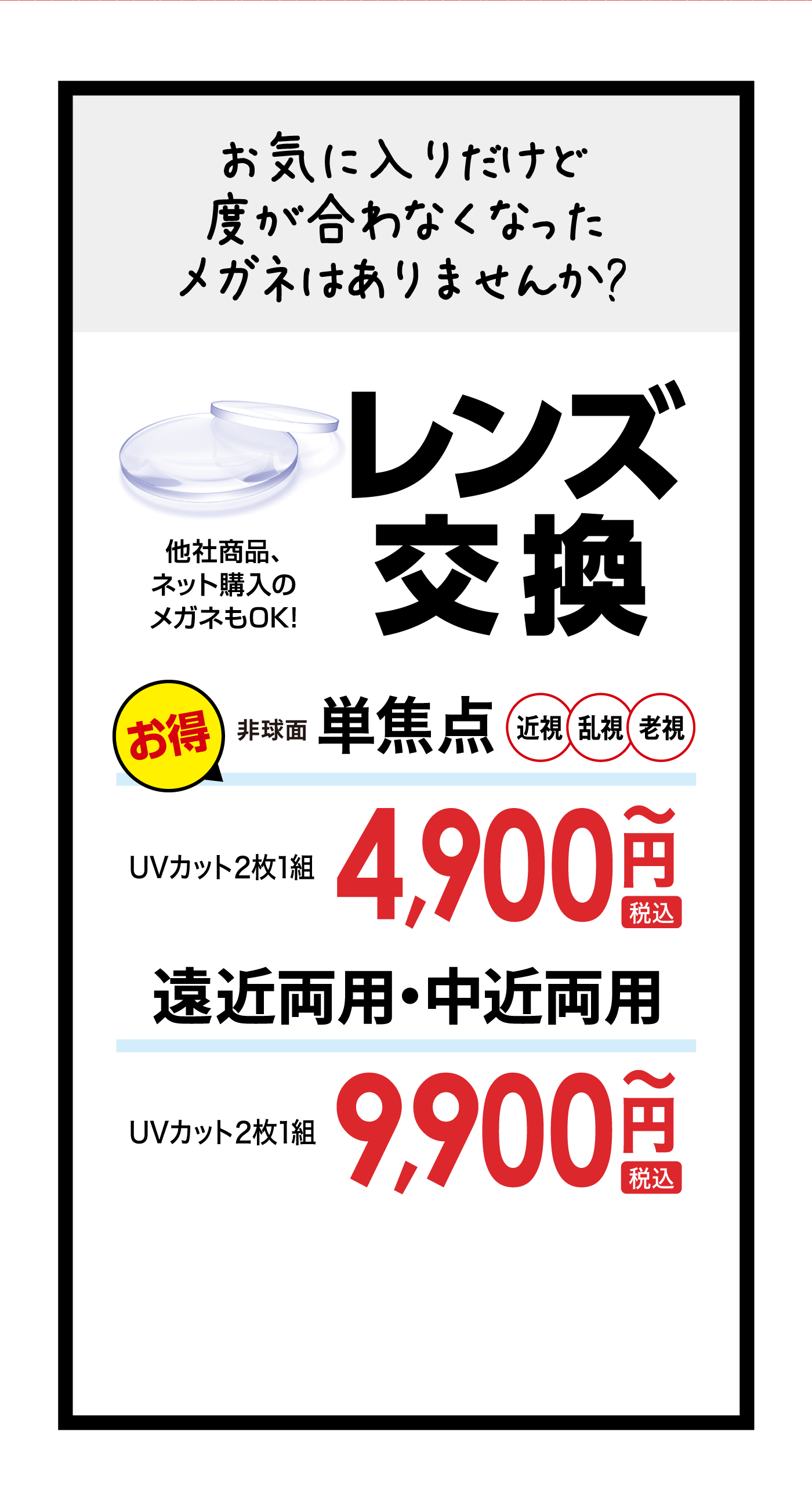 お気に入りだけど度が合わなくなったメガネありませんか？ レンズ交換