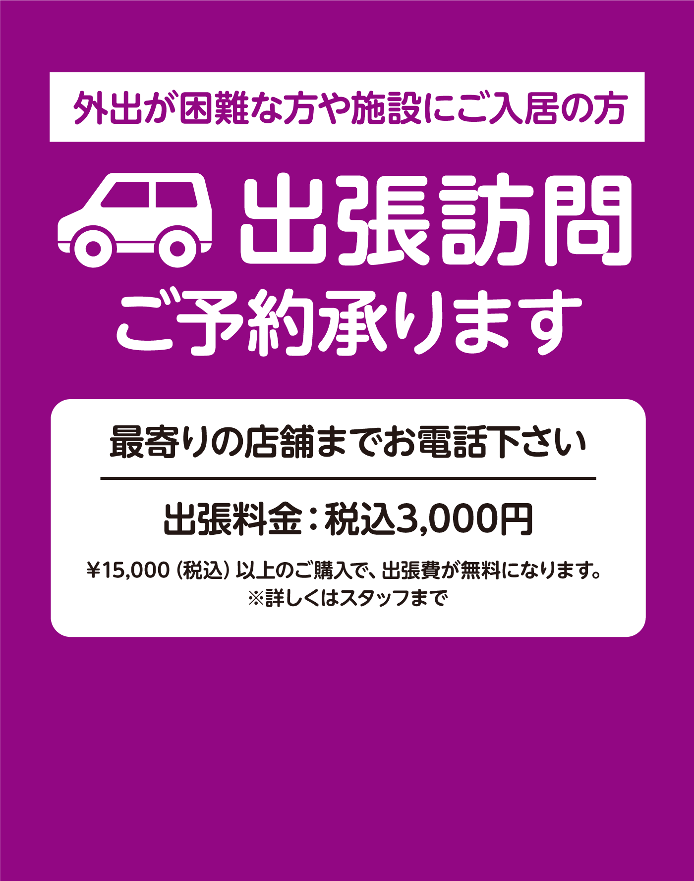 外出が困難な方や施設にご入居の方出張訪問ご予約承ります