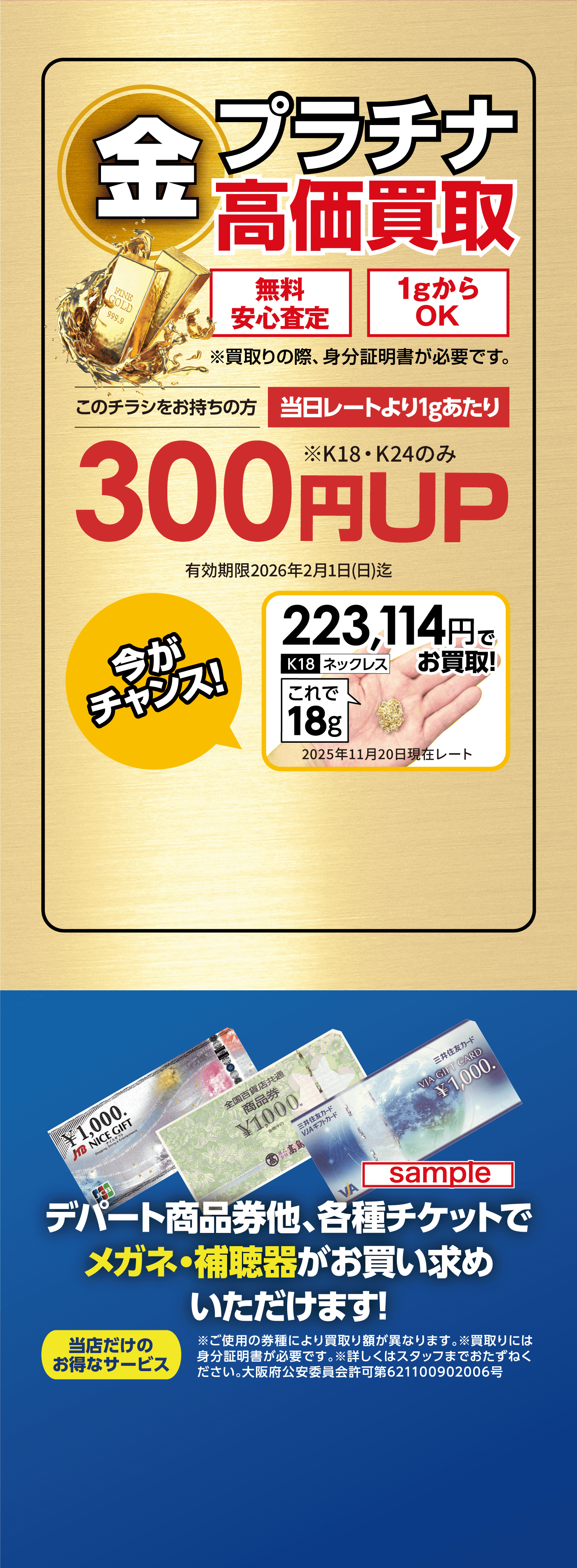 プラチナ高価買取 デパート商品券他、各種チケットでメガネ・補聴器がお買い求めいただけます！