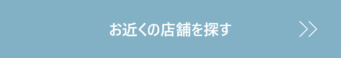 お近くの店舗を探す