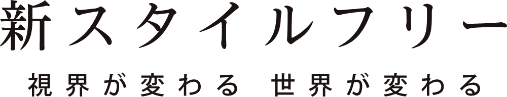 新スタイルフリー視界が変わる　世界が変わる