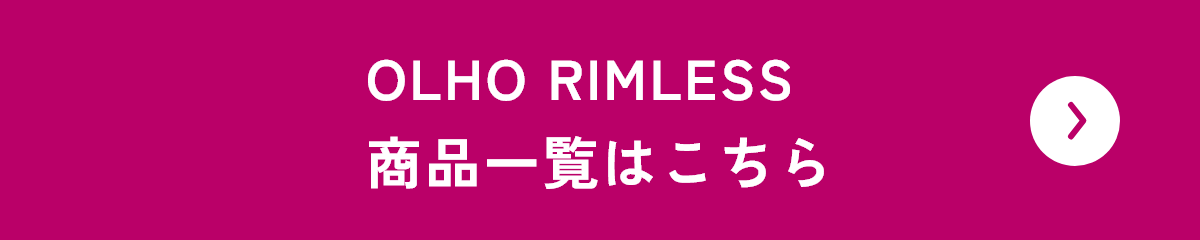 OLHO RIMLESS商品一覧はこちら
