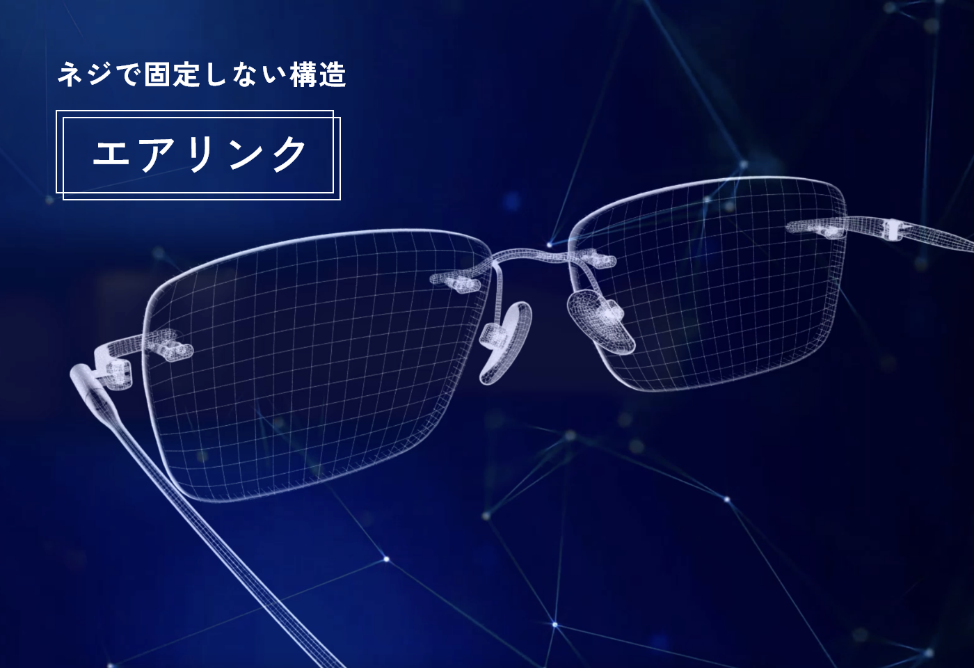 ネジで固定しない構造「エアリンク」