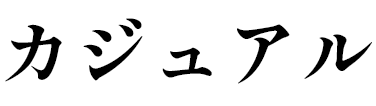 カジュアル