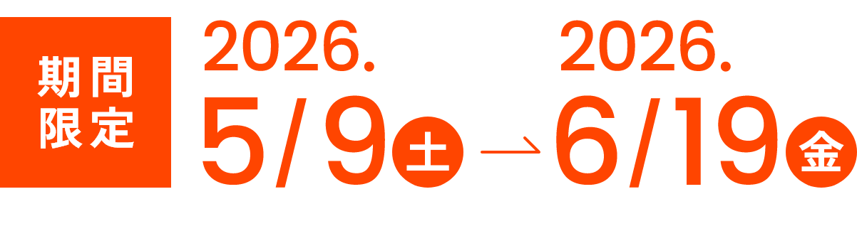期間限定2026.5/9（土）〜6/19（金）