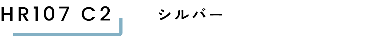 HR107 C2 シルバー