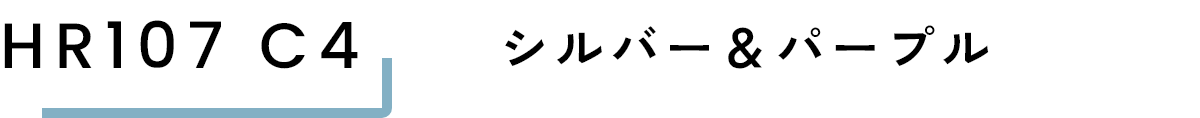 HR107 C4 シルバー＆パープル