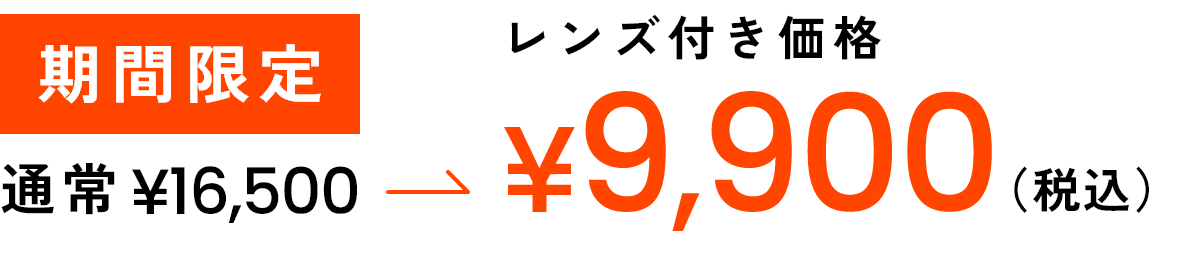 期間限定/通常￥16,500→レンズ付き価格￥9,900(税込)