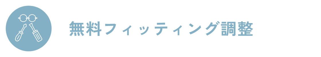 無料フィッティング調整