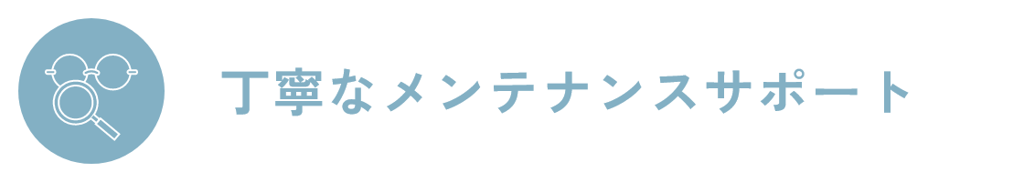 丁寧なメンテナンスサポート