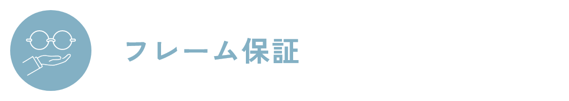 フレーム保証　