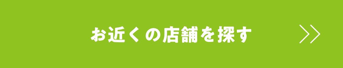 お近くの店舗を探す