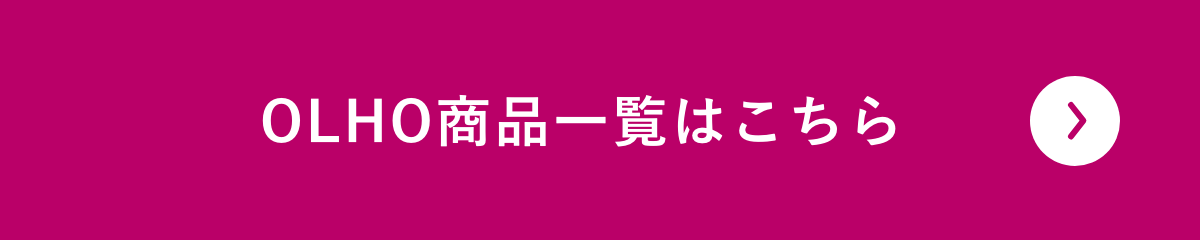 OLHO商品一覧はこちら