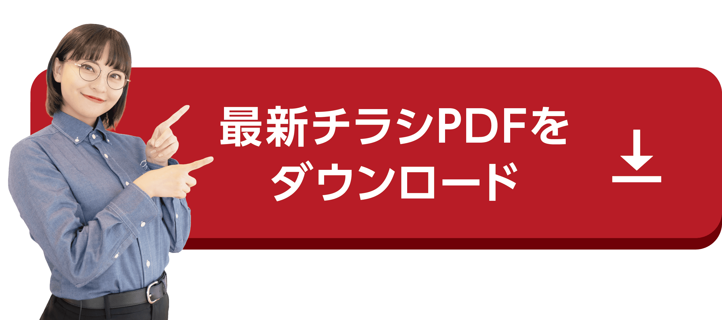 最新チラシPDFをダウンロード