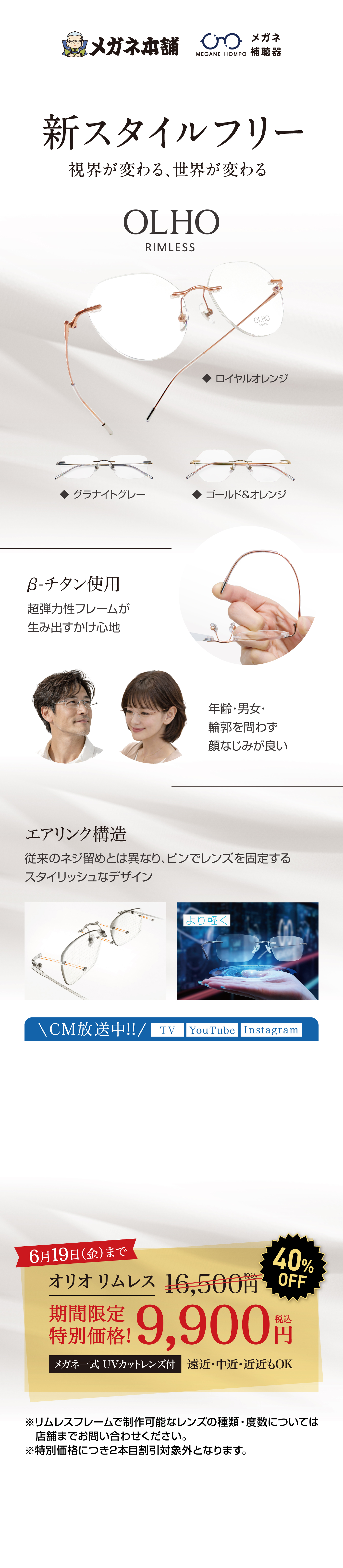 新スタイルフリー　OLHOリムレス　期間限定特別価格