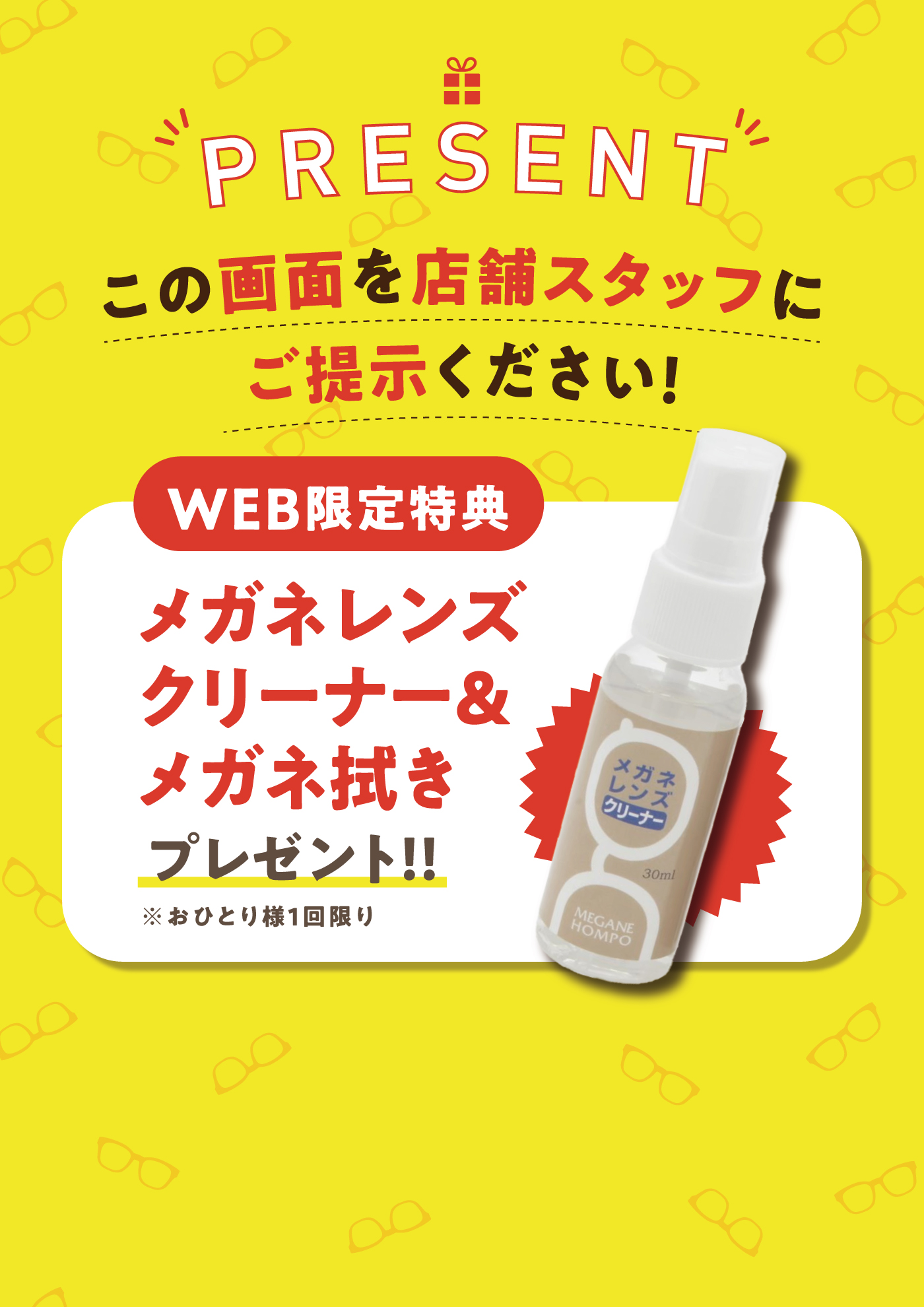 present この画面を店舗スタッフにご提示ください！