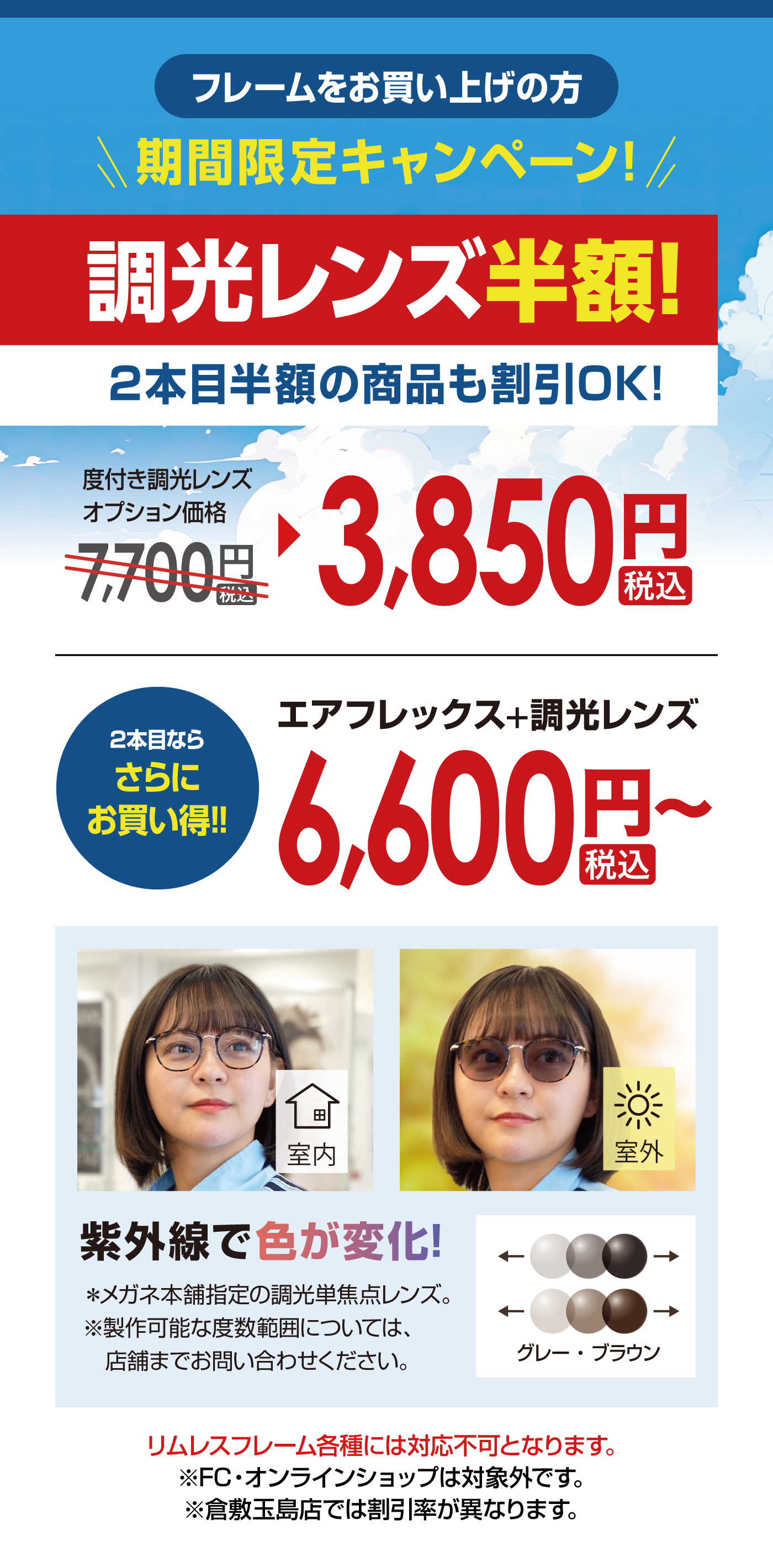 調光レンズ半額