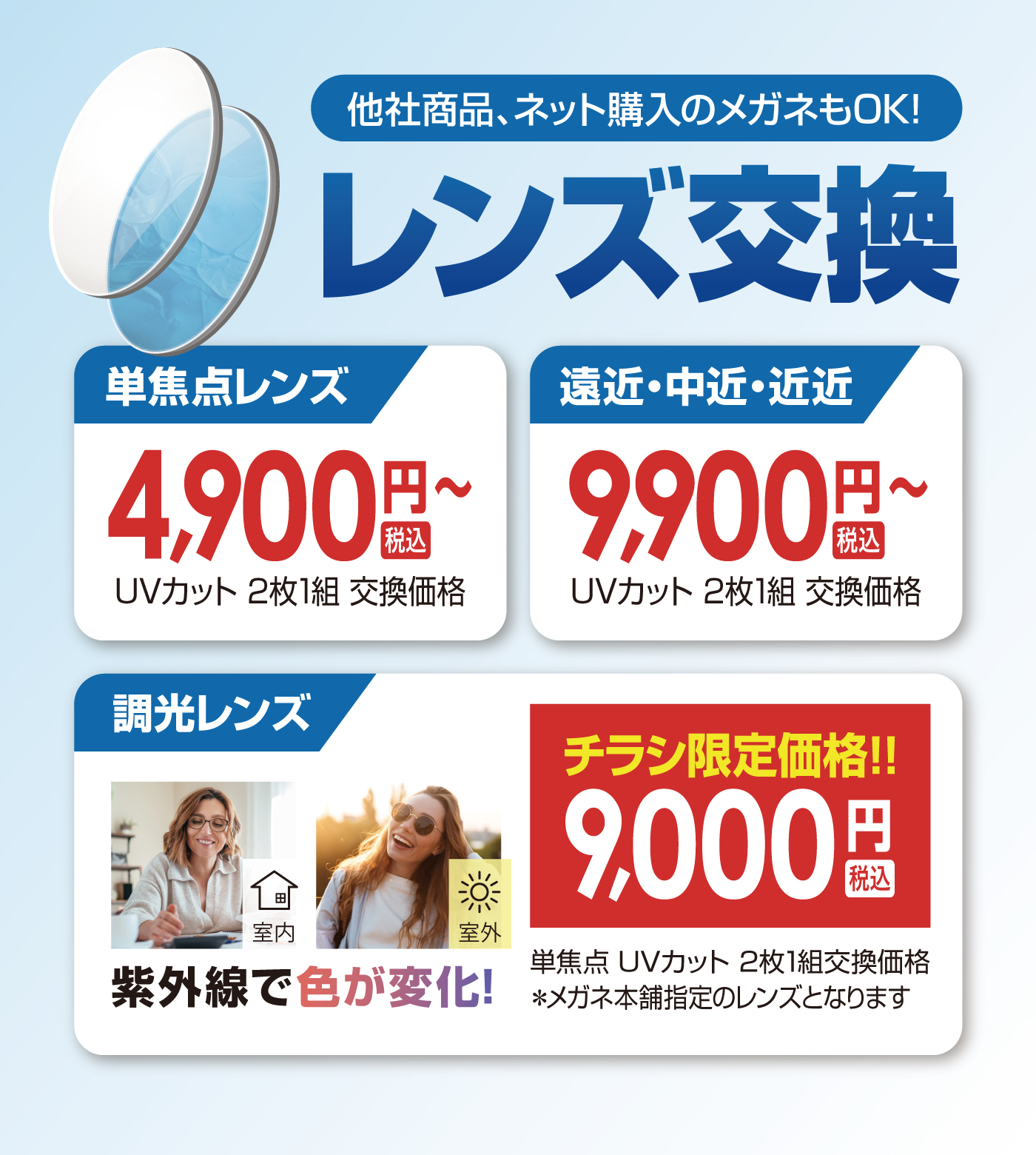 他社商品、ネット購入のメガネもOK！ レンズ交換