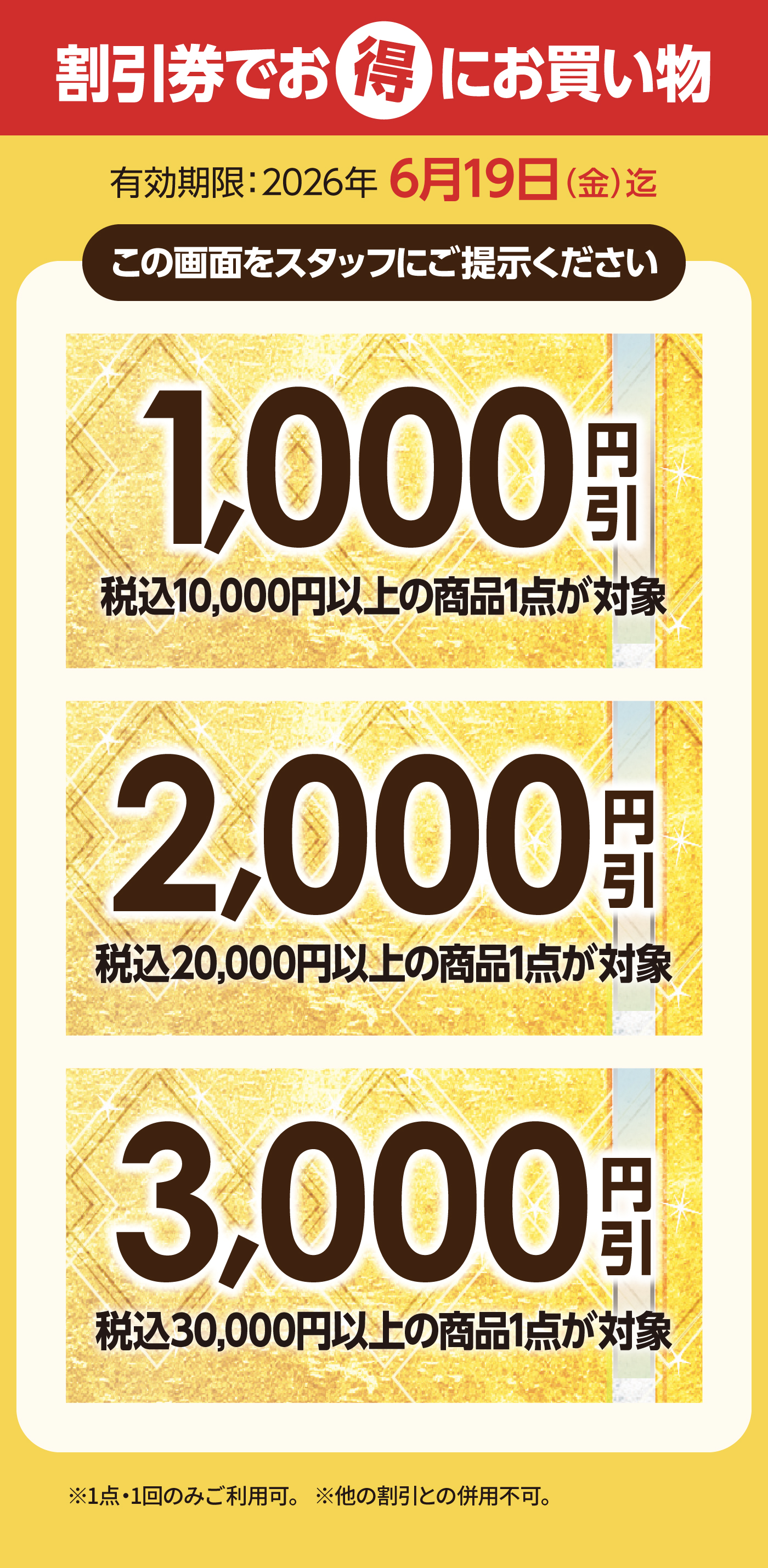 割引券でお得にお買い物