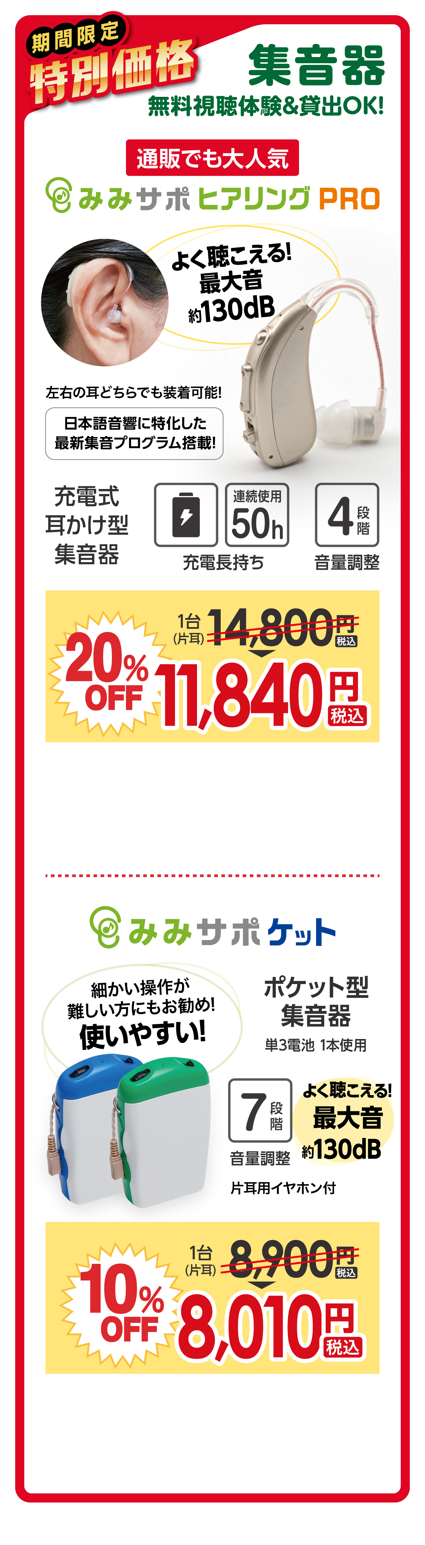 期間限定特別価格 集音器