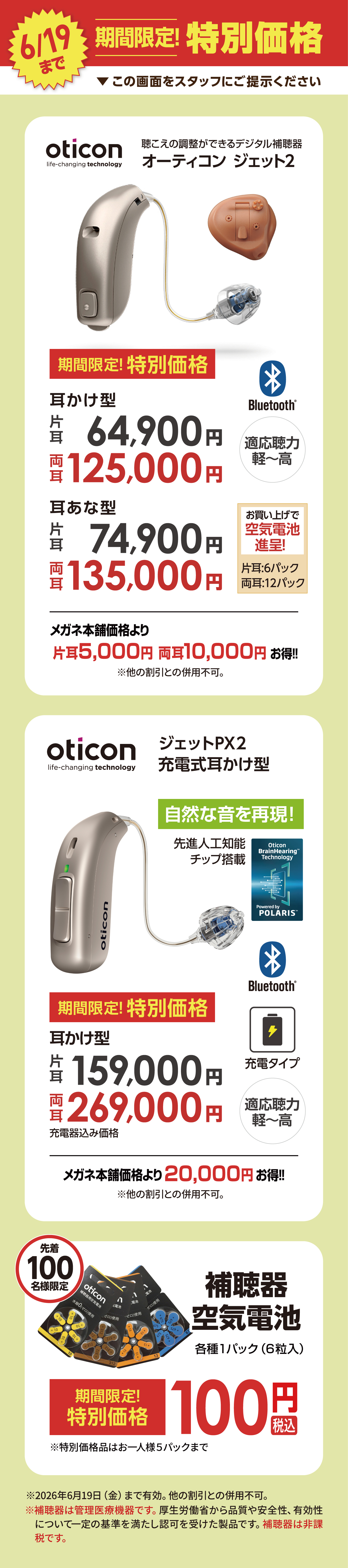 6/19まで期間限定特別価格　補聴器