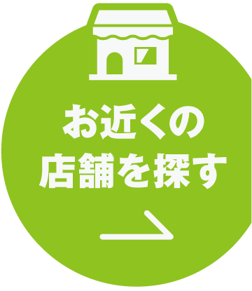 お近くの店舗を探す