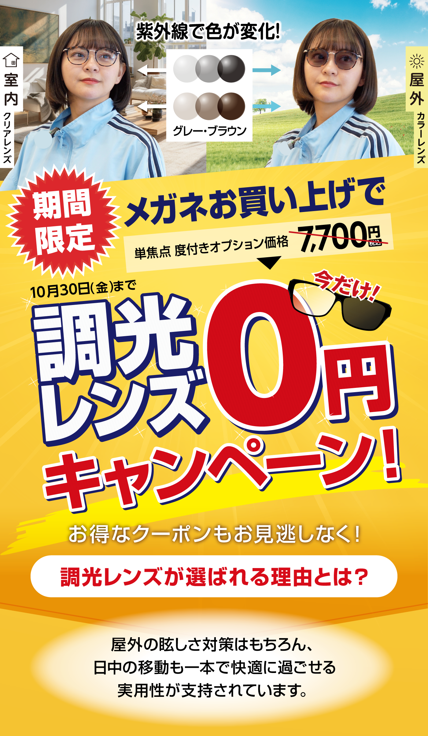 調光レンズ０円キャンペーン！