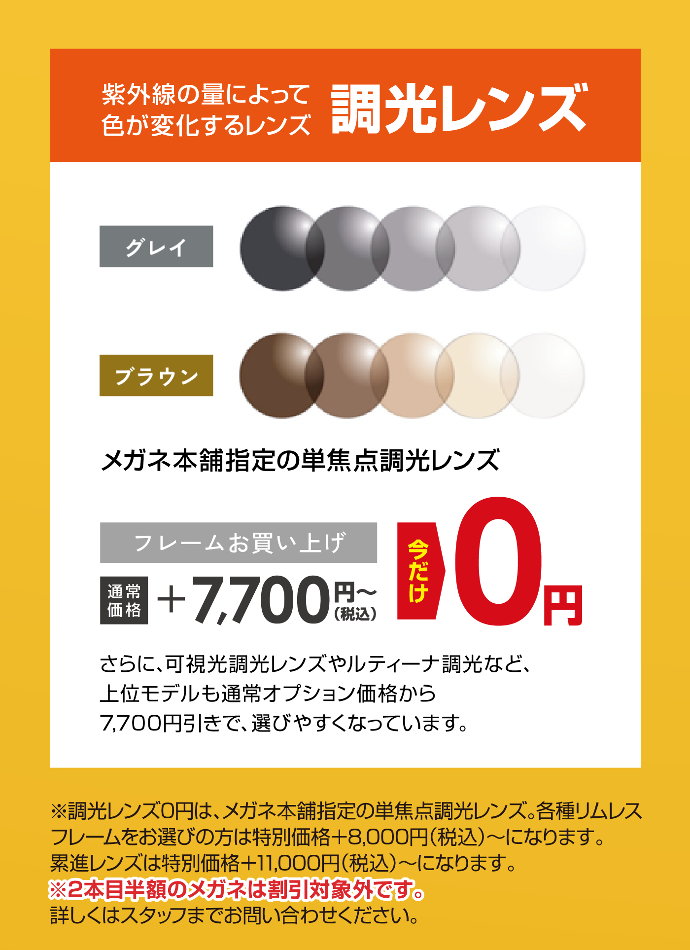紫外線の量によって色が変化するレンズ　調光レンズ