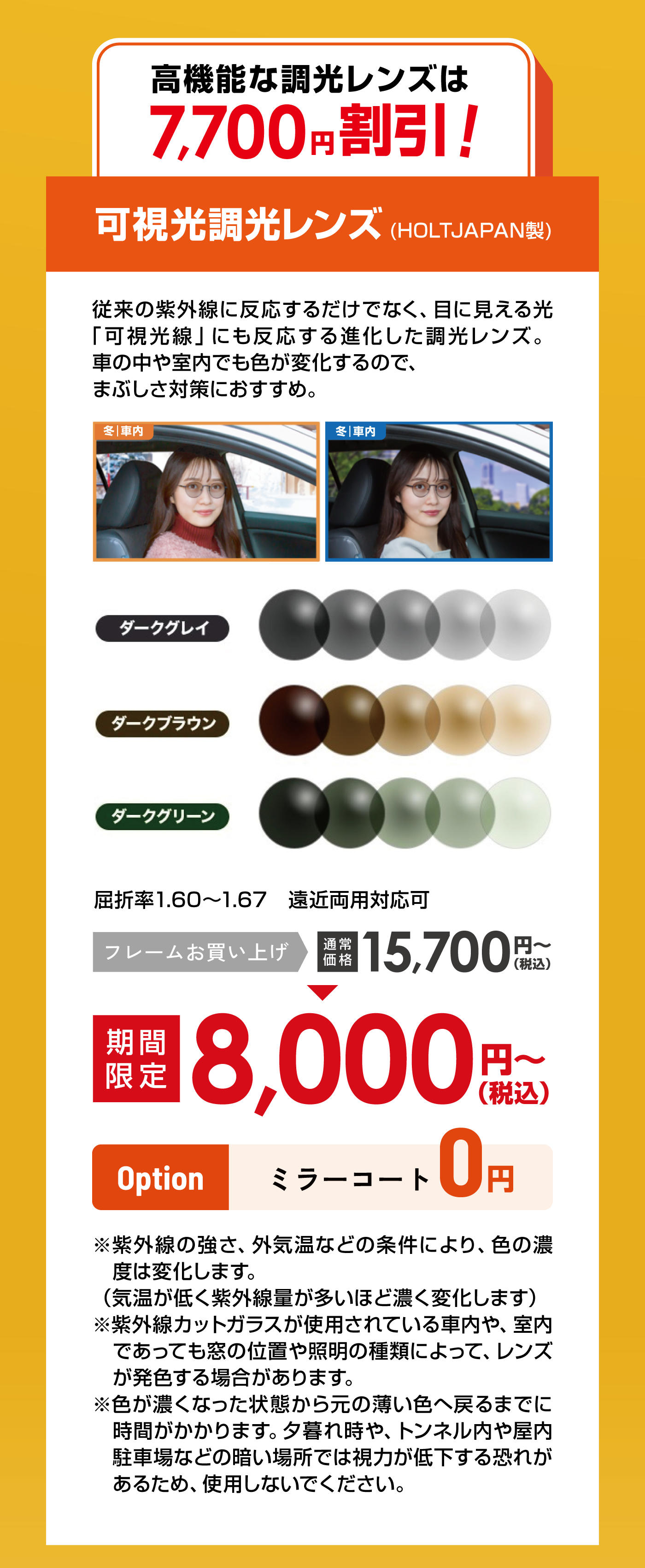 高機能な調光レンズは7,700円割引！