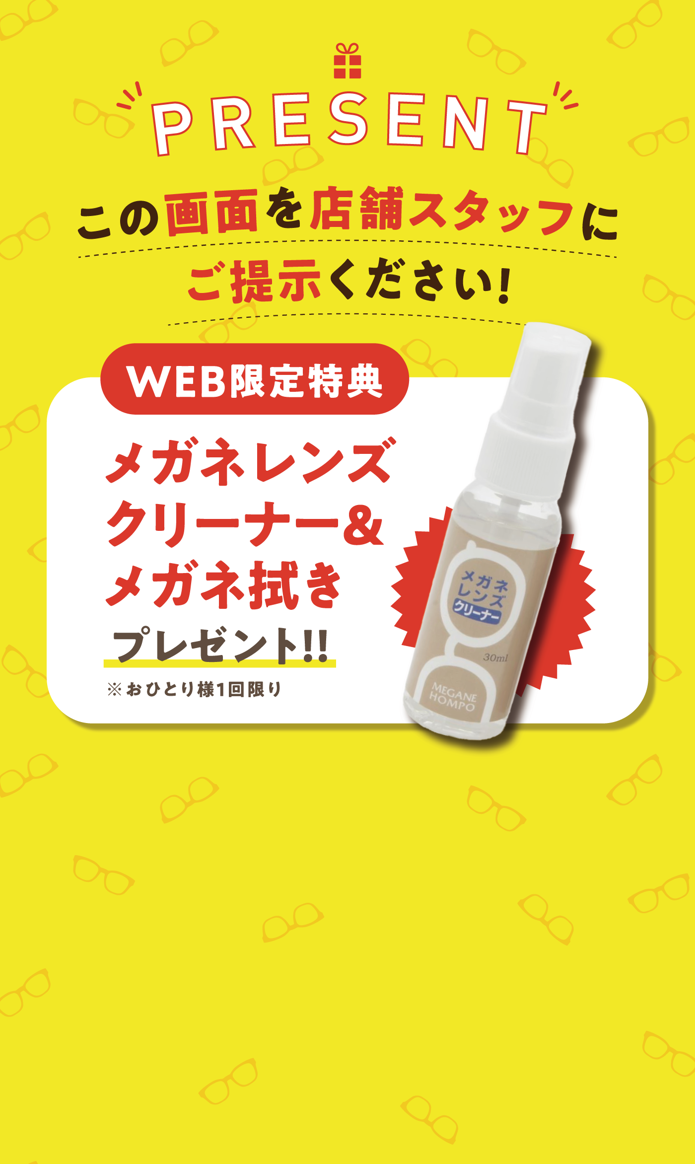 WEB限定特典｜メガネレンズクリーナー＆メガネ拭きプレゼント