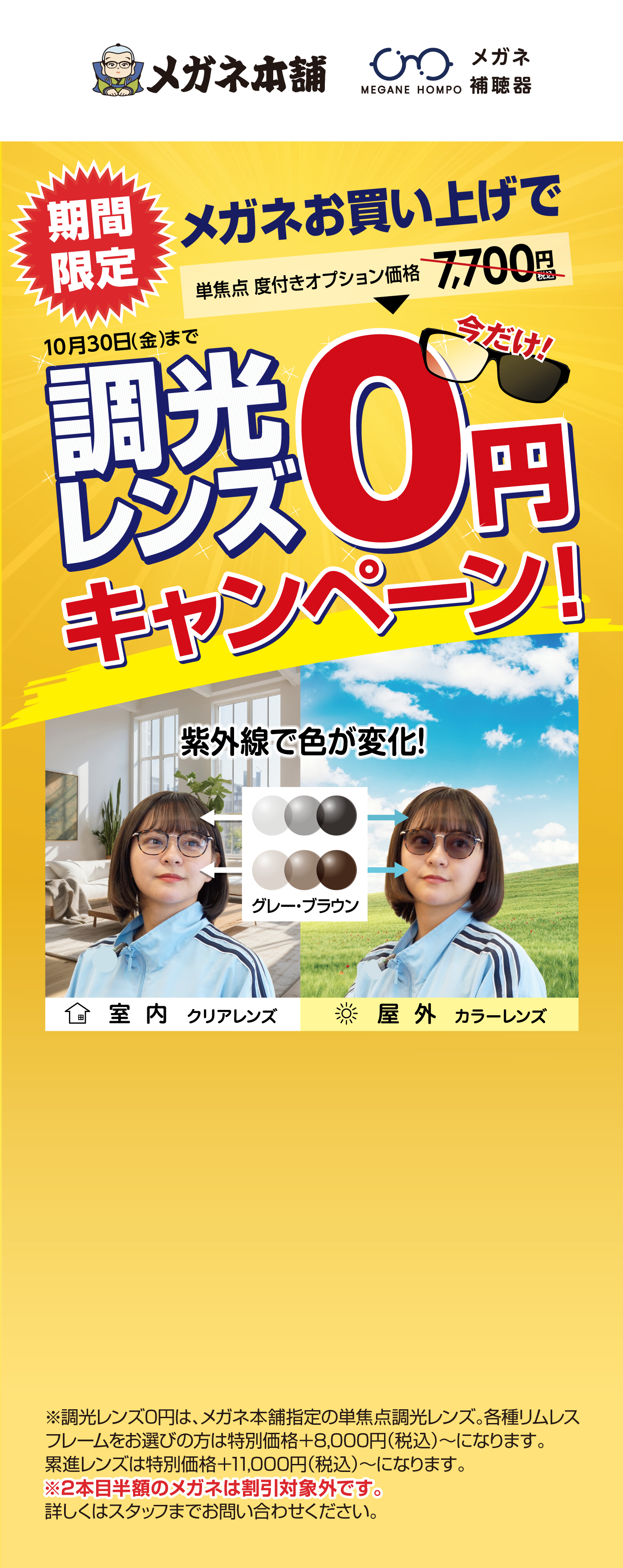 調光レンズ０円キャンペーン！｜メガネ・サングラス・レンズ交換・集音器全品最大50％OFF