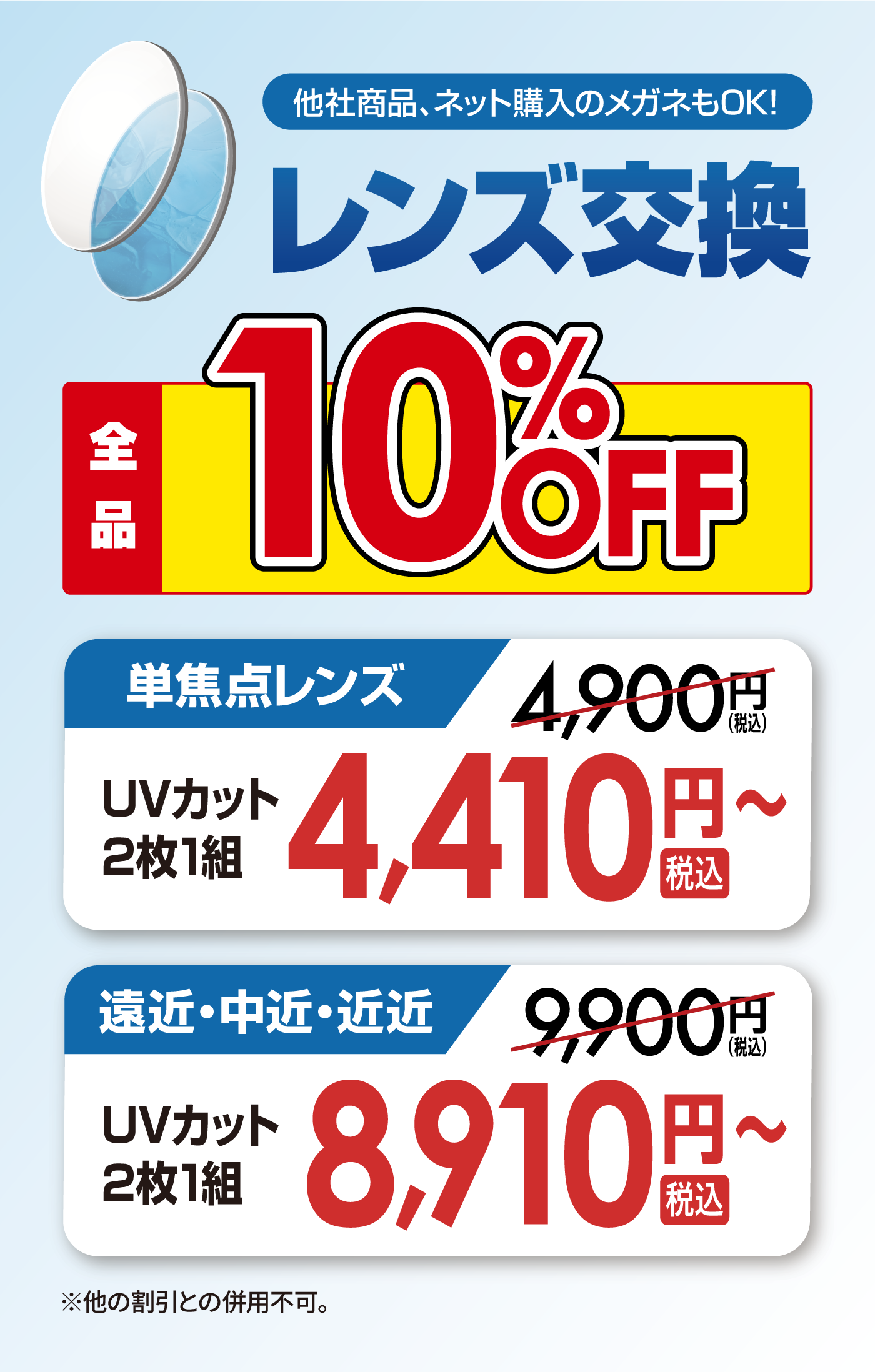 レンズ交換全品10%OFF