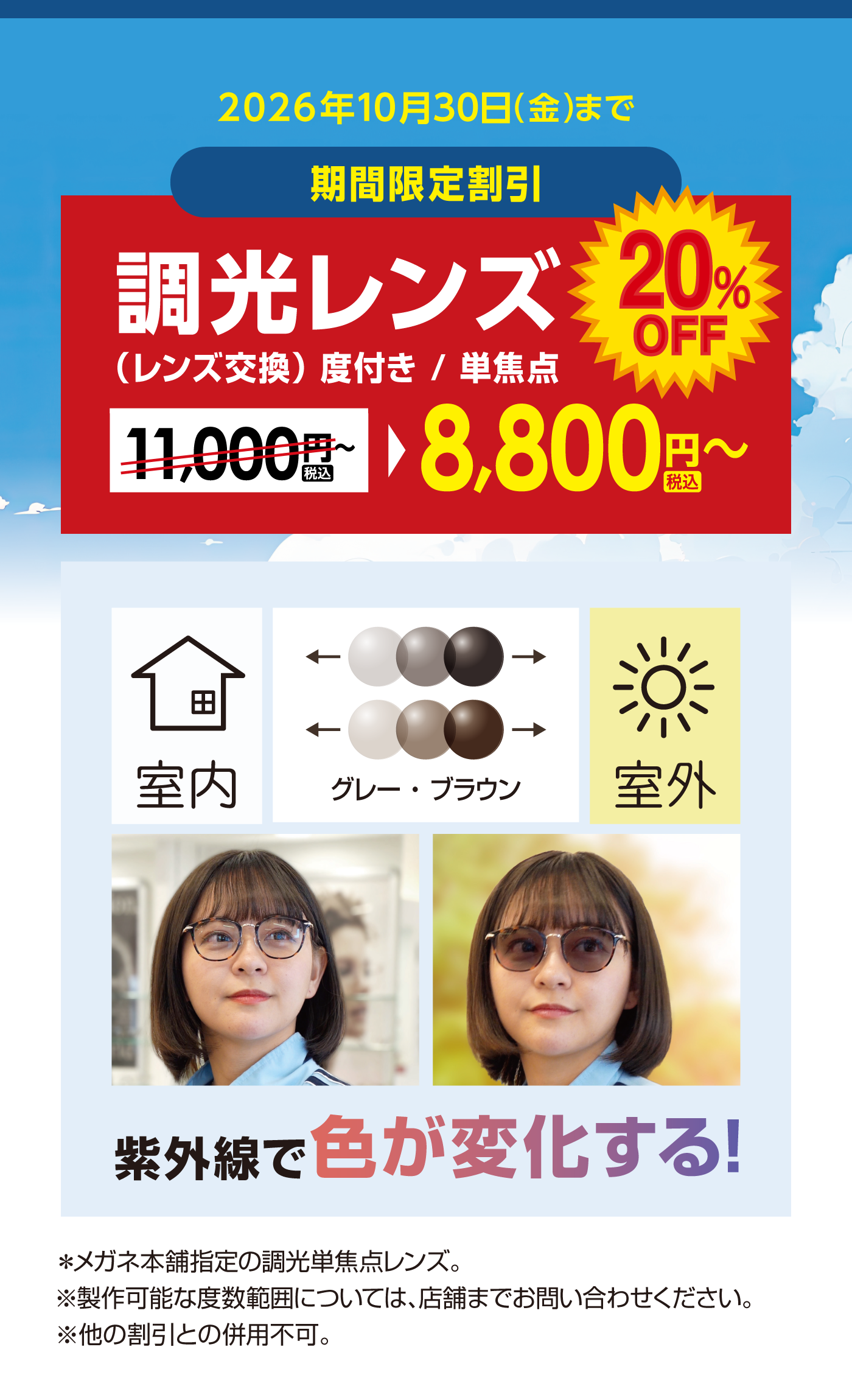 期間限定調光レンズ20％OFF