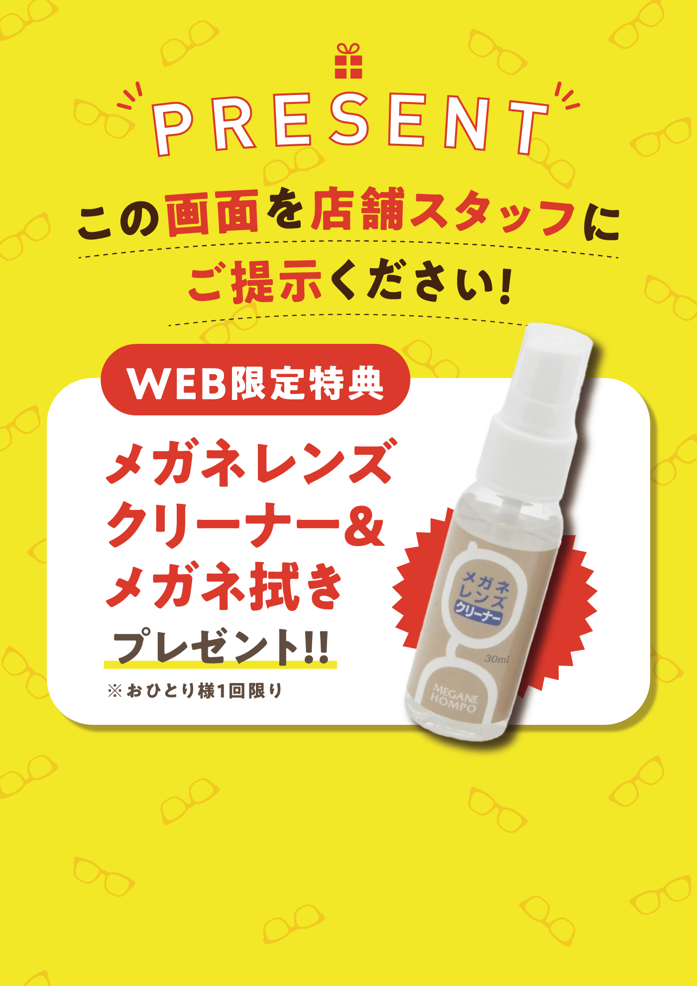 WEB限定特典｜メガネレンズクリーナー＆メガネ拭きプレゼント