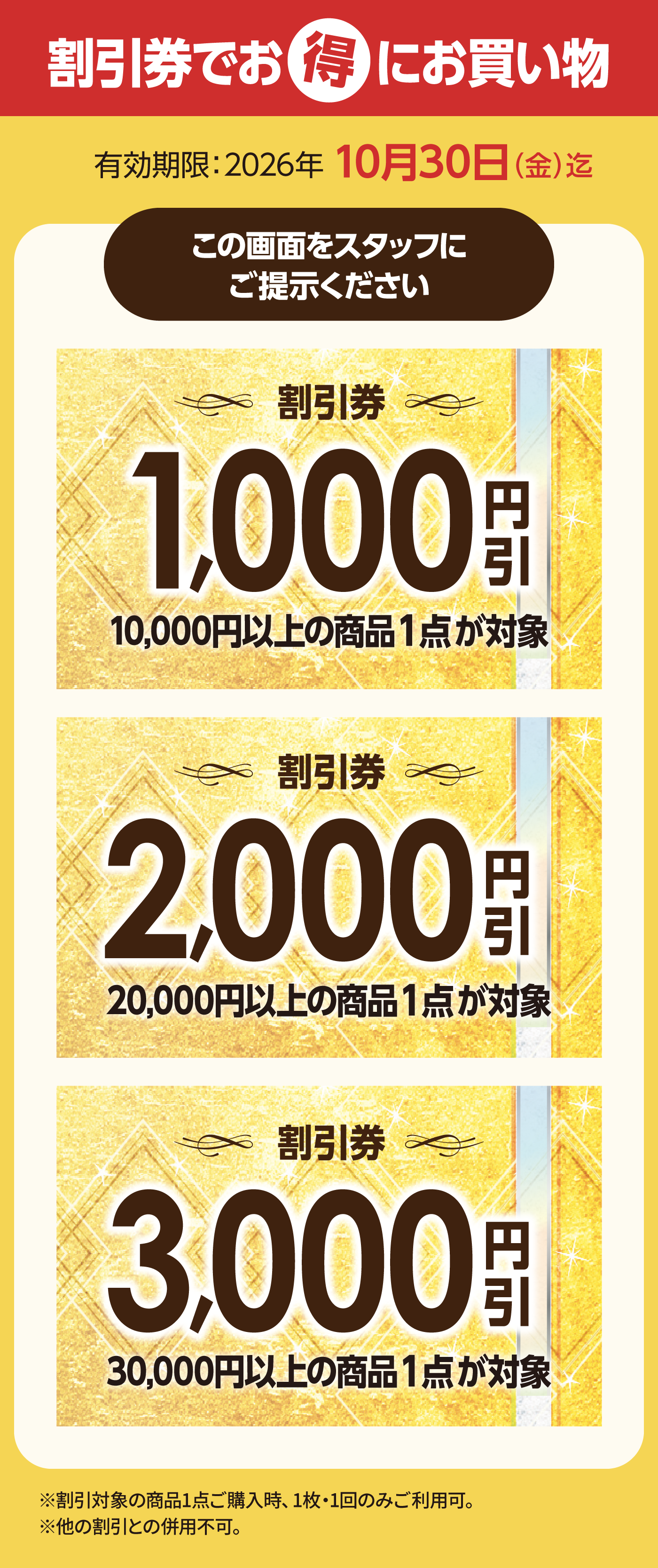 割引券でお得にお買い物