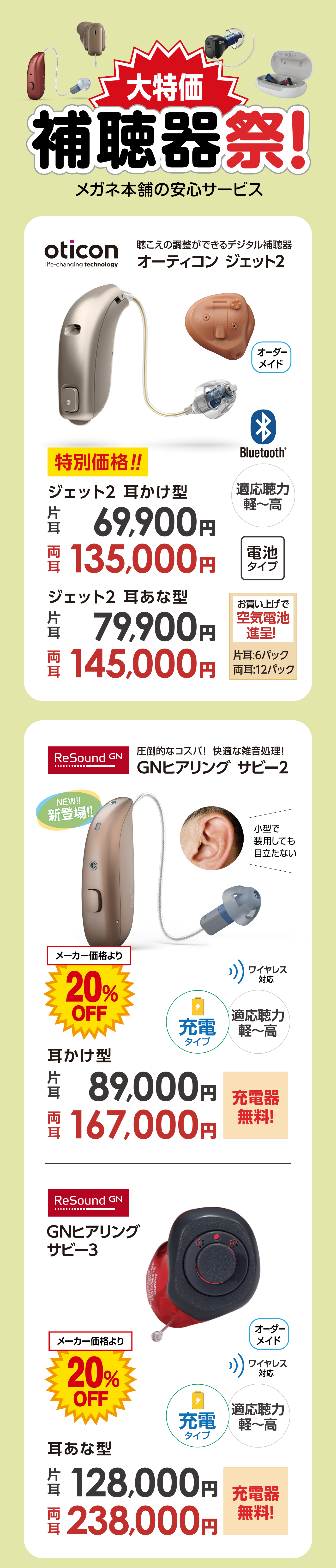 大特価！補聴器祭！