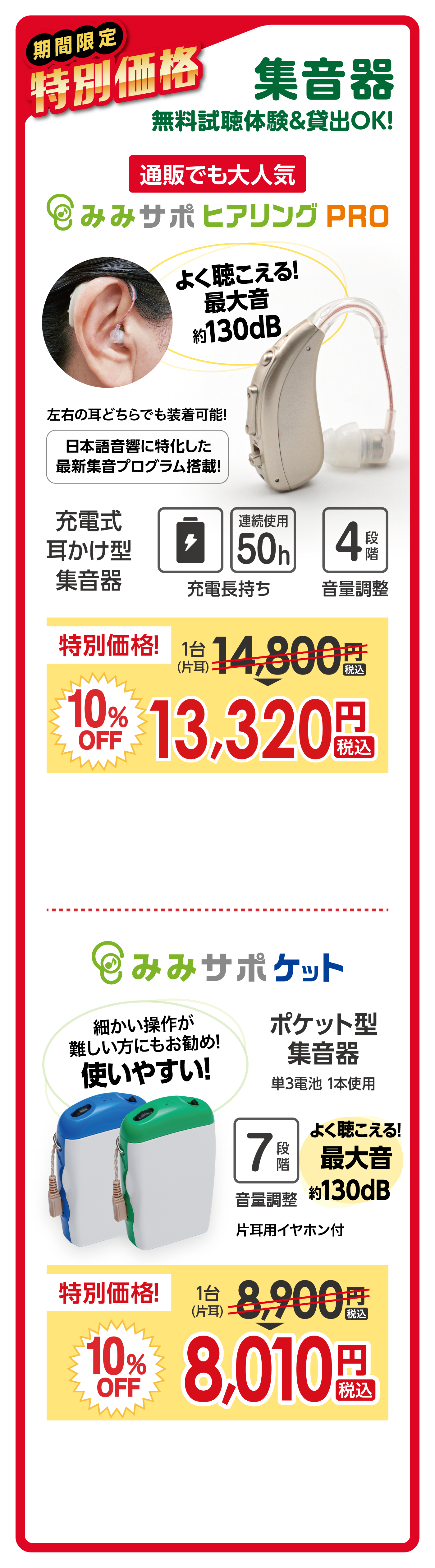 期間限定特別価格|集音器