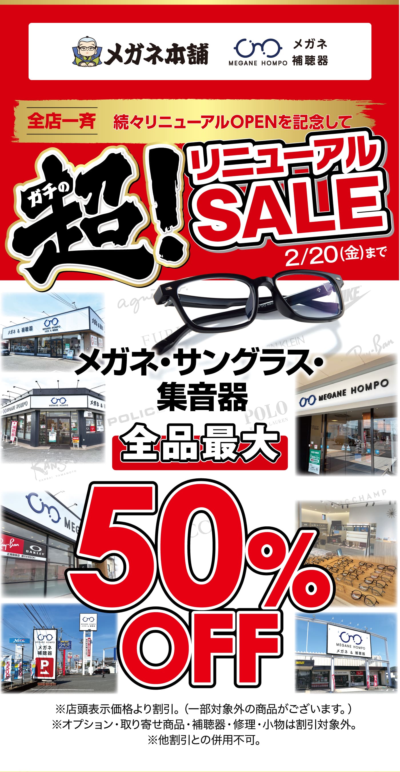 メガネ本舗 ガチの超リニューアルSALE 2/20(金)まで