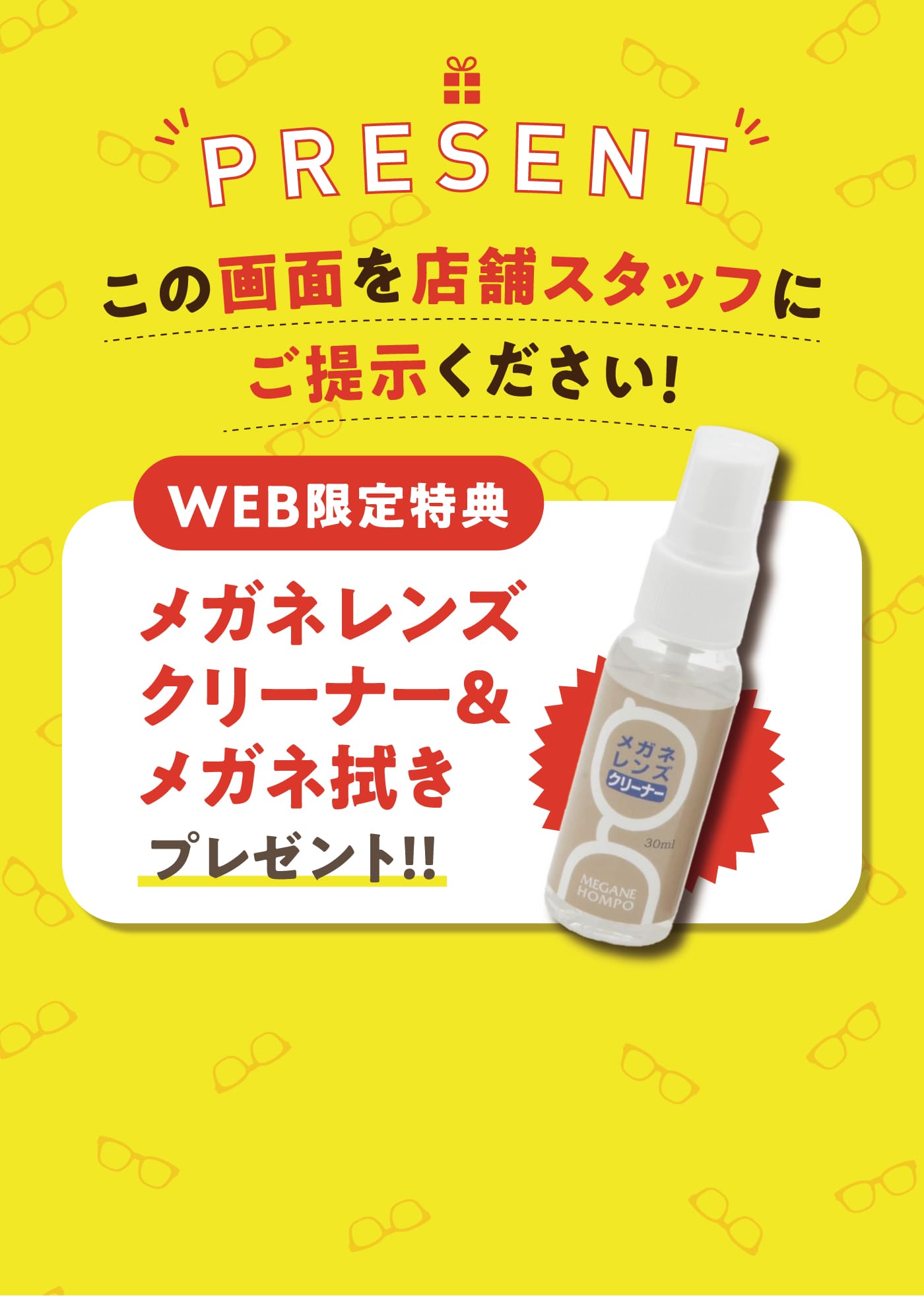 present この画面を店舗スタッフにご提示ください！