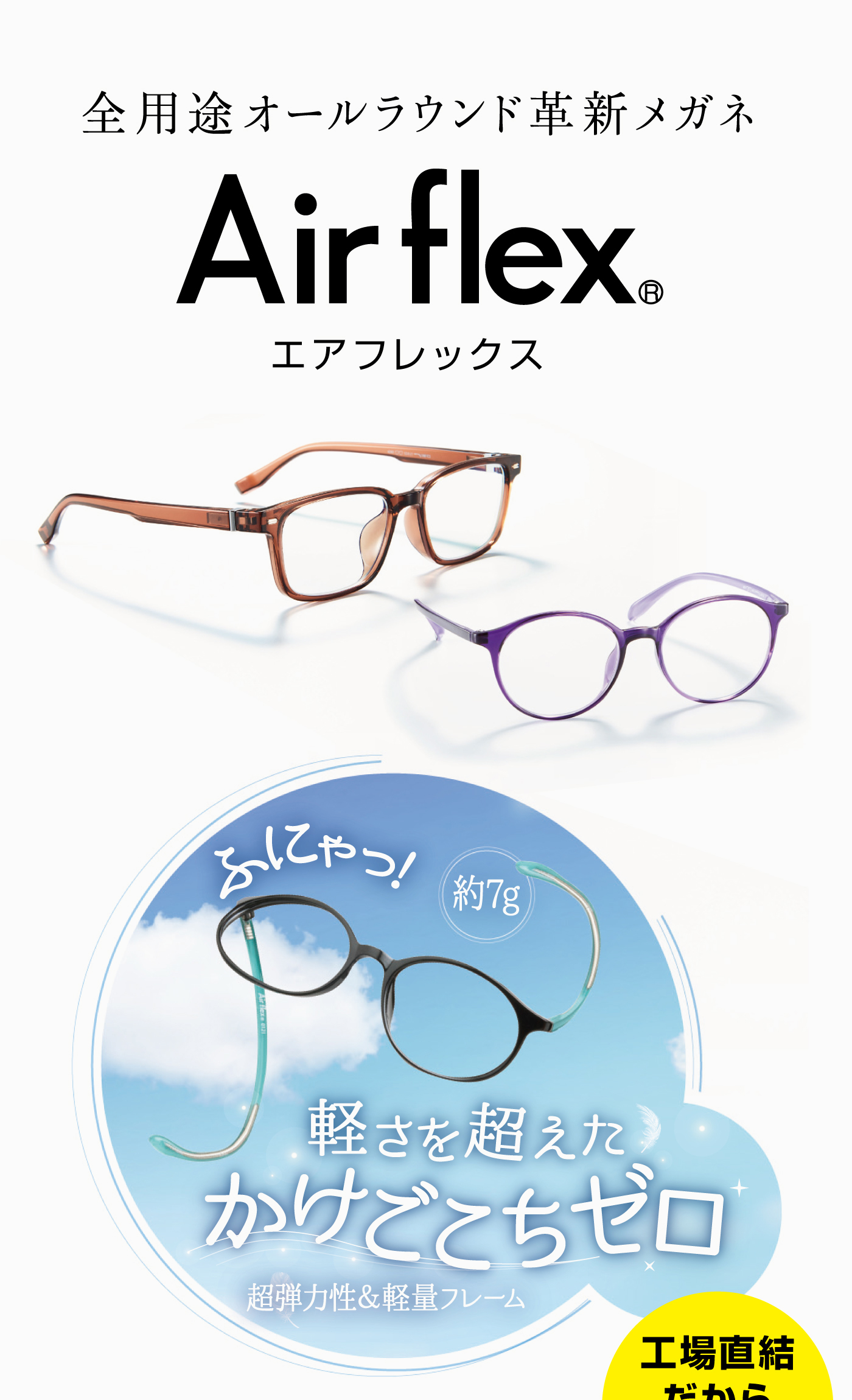 全用途オールラウンド革新メガネ air-flex
