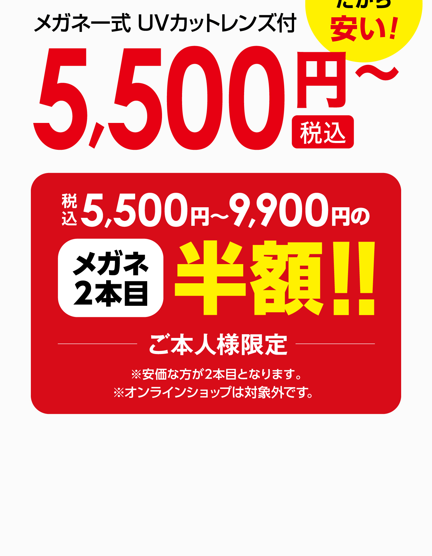 メガネ二本目半額
