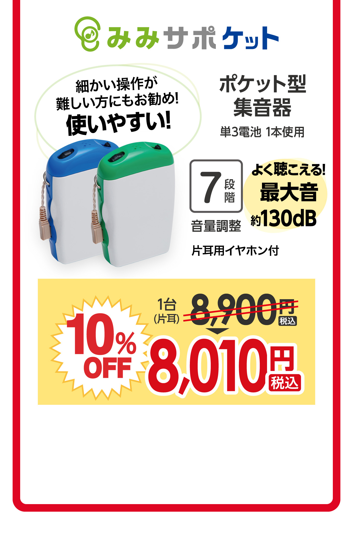 みみサポケット