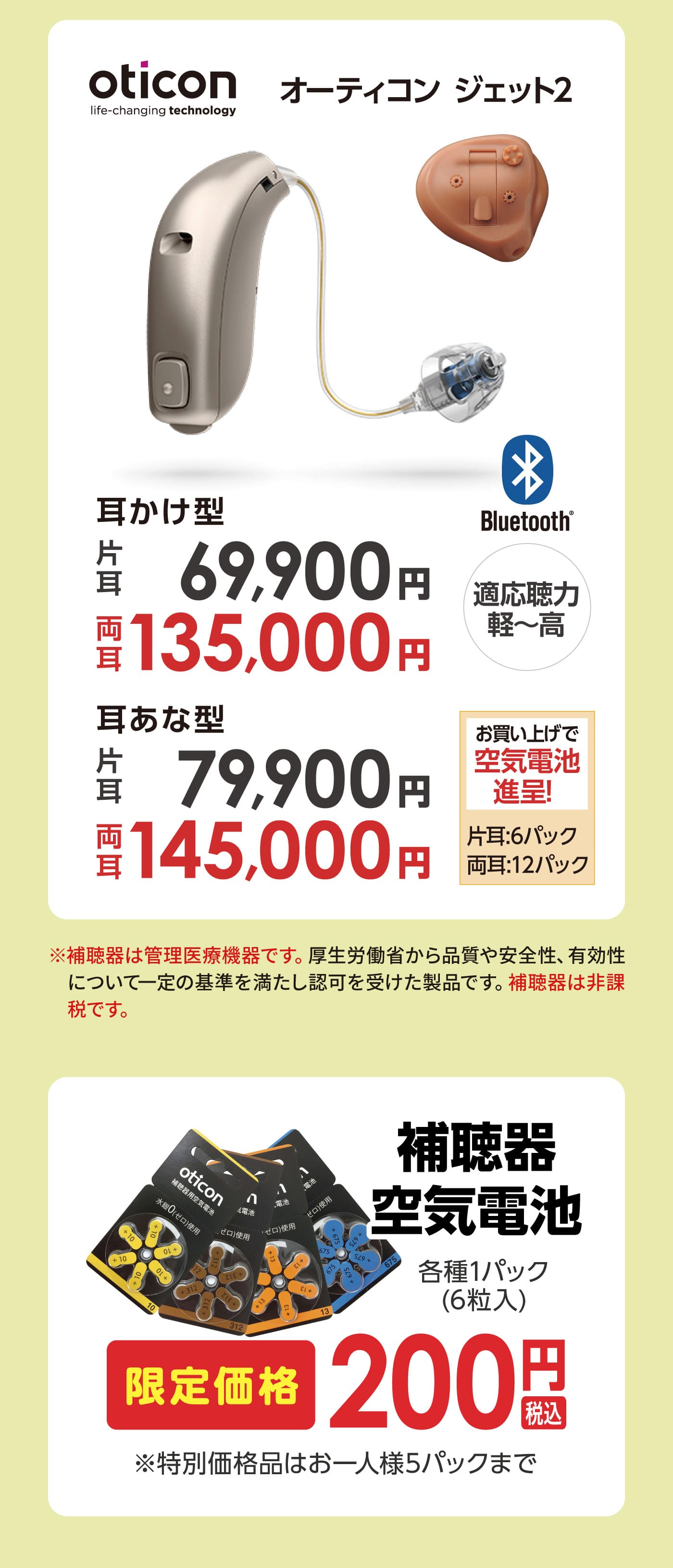 oticon ジェット2