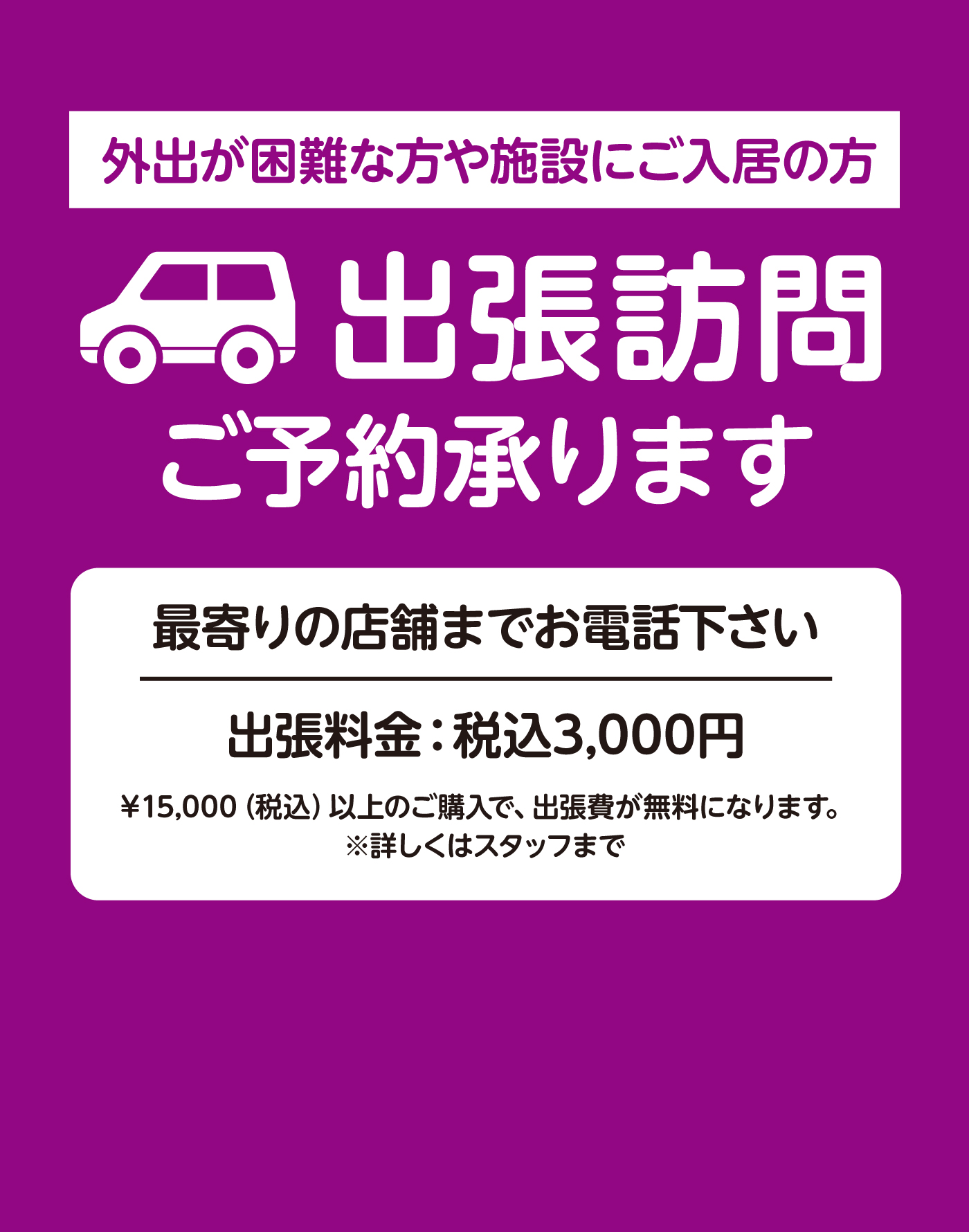 出張訪問 ご予約承ります