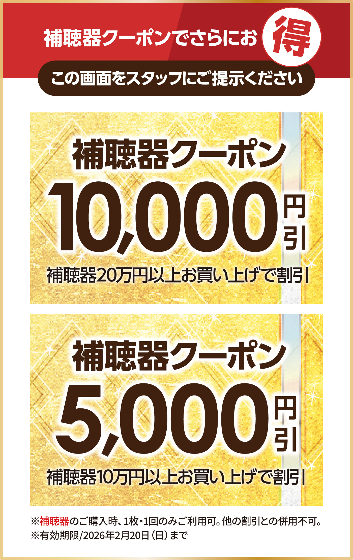 補聴器クーポンでさらにお得に！この画面をスタッフにご提示ください